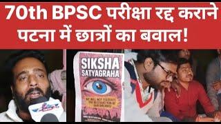 पटना में BPSC 70वीं के लिए ठंड में छात्रों का आंदोलन जारी BPSC