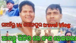 ଗାଆଁରୁ Vs ସୋନପୁର travel Vlog | Odia travel vlog | odia vlog | travel video | natia comedy