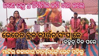 ଭେଡେନ ବ୍ଲକ କୀର୍ତ୍ତନ ସଂଘ  #sambalpur matir kalalar #ranjita hansa kirtan #ranjita hansa vlog