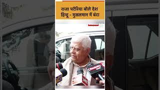 Bhopal में Congress की बैठक में शामिल होने पहुंचे पूर्व मंत्री Raja Pateria क्यों भड़क उठे?