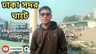 ঢাকা সদর ঘাটে / Dhaka Sadarghat/Shyamanand Das/ Shyamanand Vlogs.