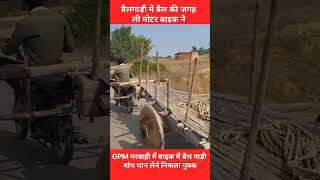 Gaurela Pendra Marwahi: बैलगाड़ी में बैल की जगह BIKE||bullock cart||hackery||GPM