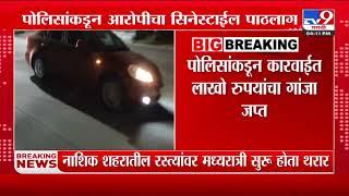 Nashik Police | नाशिक पोलिसांकडून सिनेस्टाईल पाठलाग करत गांजा तस्कराला अटक | tv9 Marathi