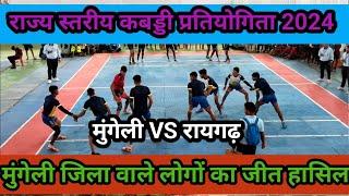 मुंगेली VS रायगढ़ कबड्डी प्रतियोगिता। राज्य स्तरीय खेल। Mungeli VS Raigarh Kabaddi Competition.