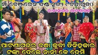 ପାଟଣା ଗଡର ବନ୍ଧା କୁବି#Maa benjaren danda nurty #Ramakant radha Rupesh Media1