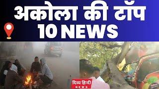 Akola ज़िले की TOP 10 NEWS | अकोला की 2 मिनट में 10 बड़ी खबरे | Akola News | Divya Hindi News