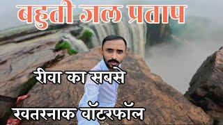 रीवा का बहुती  वॉटरफॉल जल प्रताप प्रयागराज से 98 किलोमीटर की दूरी पर स्थित waterfall Rewa