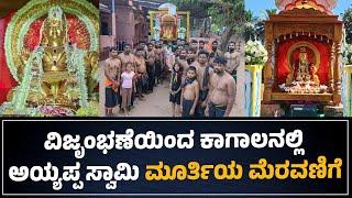 #kumta : ವಿಜೃಂಭಣೆಯಿಂದ ಕಾಗಾಲನಲ್ಲಿ ಅಯ್ಯಪ್ಪ ಸ್ವಾಮಿ ಮೂರ್ತಿಯ ಮೆರವಣಿಗೆ