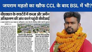 JLKM के आंदोलन का असर बेरमो CCL के बाद BSL बोकारो में भी अतिक्रमण के विरोध में