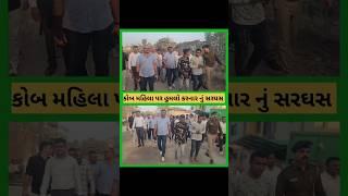 ઉના ના કોબ ગામની મહિલા પર છરી વડે હુમલો