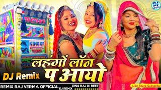 सैंथल वाले छोरे... किस्ता तू दिज्यों सासू का 🥰लहंगों लॉन प आयो...💃2025 DJ Remix 🤩 DJ king Raj Verma