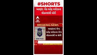 Anand News | આણંદમાં બેન્ક ઑફ બરોડાના બેન્ક લોકરમાંથી 60 તોલા સોનું અને 10.50 લાખ રૂપિયાની ચોરી