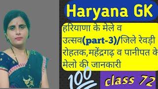 हरियाणा के मेले व उत्सव(part-3)/जिले रेवड़ी रोहतक,महेंद्रगढ़ व पानीपत के मेलो की जानकारी#GK by renu