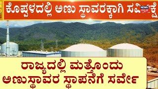 Nuclear plant Survey In Koppal | ಅಣು ಸ್ಥಾವರ ಸ್ಥಾಪನೆಗೆ ಗ್ರಾಮಸ್ಥರ ವಿರೋಧ