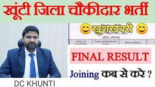 Khunti Chowkidar Final Result Out 2024 | खूंटी जिला चौकीदार भर्ती का अंतिम रिजल्ट 2024