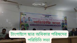 বাংলাদেশ ছাত্র অধিকার পরিষদের টাংগাইল সদর উপজেলা শাখার পরিচিতি সভা অনুষ্ঠিত।