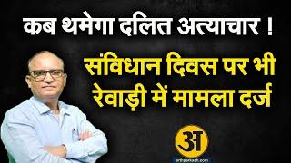 कब थमेगा दलित अत्याचार ! संविधान दिवस पर भी रेवाड़ी में मामला दर्ज l Arth Prakash News