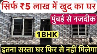 सिर्फ ₹5 लाख में खुद का घर | 1-BHK NEAR MUMBAI , इतना सस्ता घर फिर से नहीं मिलेगा 🏡!!