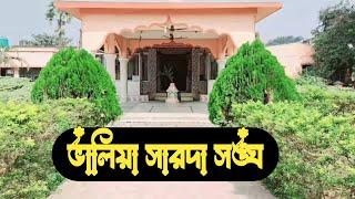 আরামবাগ - হুগলি - "ভালিয়া সারদা সঙ্ঘ" ।🛕 Arambagh - Hooghly - Bhalia Sarda Sangh.