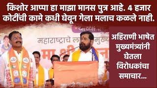 CM Eknath Shinde यांनी पाचोरा च्या सभेतून अहिराणी भाषेत घेतला विरोधकांचा समाचार, म्हणाले....