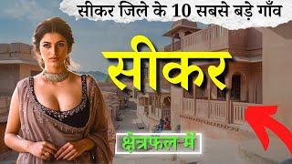 सीकर जिले के 10 सबसे बड़े गाँव | Top 10 villages of Sikar , Rajasthan (पहली बार)