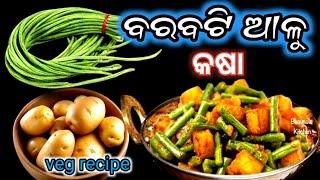 ବରବଟି ଆଳୁ ମସଲା | ବରବଟି ଆଳୁ କଷା | ଏମିତି ଥରେ ବନେଇ ଦେଖନ୍ତୁ | odia recipe Priya home kitchen |