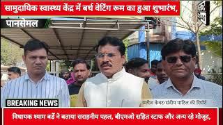 पानसेमल: CHC में बर्थ वेटिंग रूम का विधायक श्याम बर्डें ने किया शुभारंभ,कहा शासन की सराहनीय पहल,