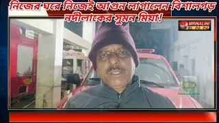 নিজের ঘরে নিজেই আগুন লাগালেন বিশালগড় নদীলাকের সুমন মিয়া!