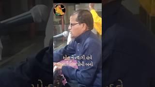 મોહને ત્યાગી હવે 👏સતારસા પ્રેમી બનો🌹