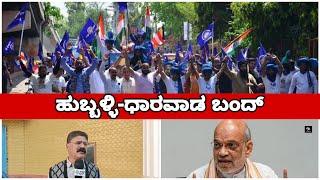 Breaking news : ಅಮಿತ್ ಶಾ ವಿರುದ್ಧ ಹುಬ್ಬಳ್ಳಿ ಧಾರವಾಡ ಬಂದ್ ದಿನಾಂಕ : 09.01.2025