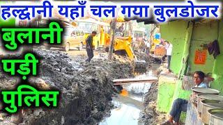 हल्द्वानी बस स्टेशन पास विरोध बाद अतिक्रमण हटा कर बन रहा नाला चल रही jcb |