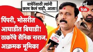पिंपरी, भोसरीत MVAमध्ये बिघाडी! उद्धव ठाकरे यांचे कार्यकर्ते नाराज, आक्रमक भूमिका | Shiv Sena