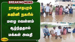 #Breaking ராமநாதபுரம் கஜினி நகரில் மழை வெள்ளம் சூழ்ந்ததால் மக்கள் அவதி | Ramanathapuram | JayaPlus