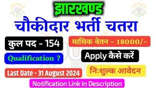 Chatra Chowkidar Bharti 2024 । चौकीदार भर्ती चतरा । JoharJobSTUDY । Jharkhand Homegaurd Vacency 2024