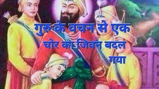 Guru Ke Vachan Se Ek Chor ka Jivan Kaisa badal gaya# Radhe Krishna