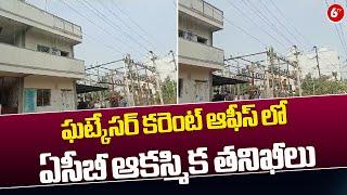 ఘట్కేసర్ కరెంట్ ఆఫీస్ లో ఏసీబీ ఆకస్మిక తనిఖీలు | Medchal District | 6TV