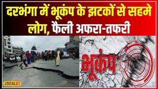 Earthquake In Bihar: भूकंप से सहमे Darbhanga के लोग, मोहल्लों में लगी भीड़!