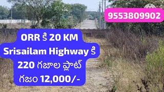 Srisailam Highway పైన ORR కి 20 km లోనే 220 గజాల ప్లాట్ గజం 12,000