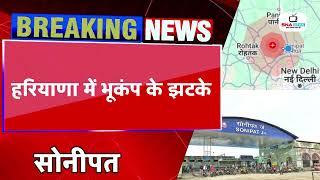 हरियाणा में भूकंप:सोनीपत,पानीपत व रोहतक में 4.3 तीव्रता के झटके,लोग घरों से बाहर निकले