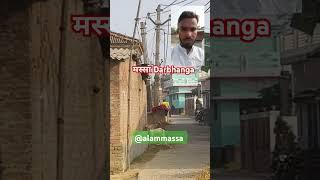 मस्सा गांव जाले दरभंगा की खूबसूरत तस्वीर | #trending #वायरल_वीडियो #vlog #सब्सक्राइब 👈🇮🇳🕌🕋🕋🤳