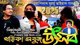 খড়িকা সবুজ মেলা ২০২৫(নয়াগ্রাম)Gopinath Murmu | Nayagram Sobuj Utsob 2025 new super rajdhani  band