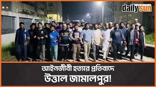 আইনজীবী হত্যার প্রতিবাদে জামালপুর মেডিকেল কলেজে শিক্ষার্থীদের বিক্ষোভ | Jamalpur | ISKON | Daily Sun