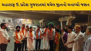 નવસારીના ચીખલી ચાર રસ્તા પાસે ભાજપ દ્વારા ઉજવણી| MantavyaNews