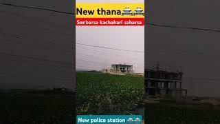 #new #police station🚔🚔 #sonbarsa kachahari, saharsa