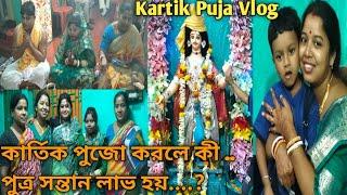 Kartik Puja Vlog।। Village Vlog।। কার্তিক পুজো (মেদিনীপুর)।।sampadbera2021