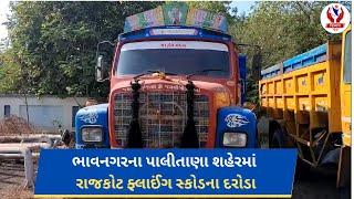 #bhavnagar | ભાવનગરના પાલીતાણા શહેરમાં રાજકોટ ફ્લાઈંગ સ્કોડના દરોડા | Divyang News |