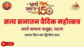 satya sanatan arya mahotsav arya samaj fathua , patna सत्य सनातन आर्य महोत्सव आर्य समाज फतुहा पटना