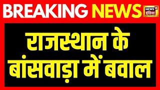 Breaking News: ज़मीन खाली कराने गई पुलिस से भिड़े ग्रामीण | Rajasthan | Banswara | HIndi News