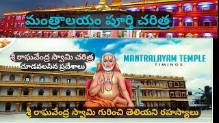 మంత్రాలయం చరిత్ర | History of Mantralayam | Sri Guru Raghavendra Swamy Charitra.