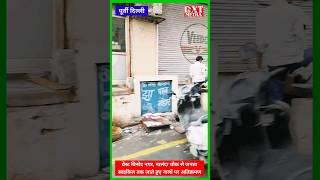 WEST VINOD NAGAR, नालंदा चौक से जनता साइकिल तिराहे तक जाते हुए नालों पर अतिक्रमण/ DELHI ENCROACHMENT